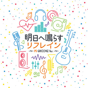 明日へ鳴らすリフレイン -P's GR∞VE Ver.-