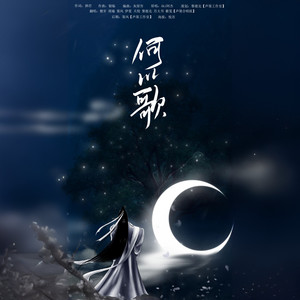 何以歌 (女声合唱)