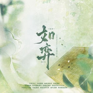 如弈（《花亦山心之月》玉泽原创同人曲）