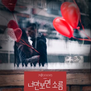 너만 보면 소름 (看到你就紧张)