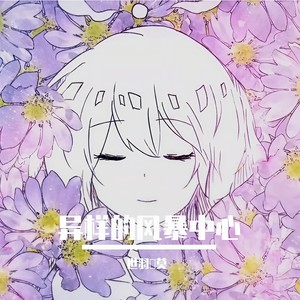 星尘 - 异样的暴风中心