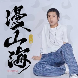 王不醒 - 漫山海