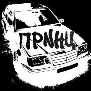 Принц (Explicit)