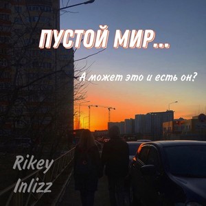 Пустой мир (Explicit)