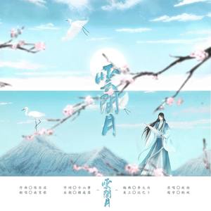 云间月