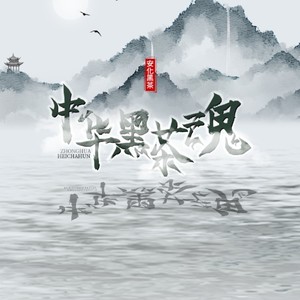 安化