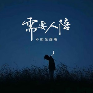 需要人陪-不知名烟嗓
