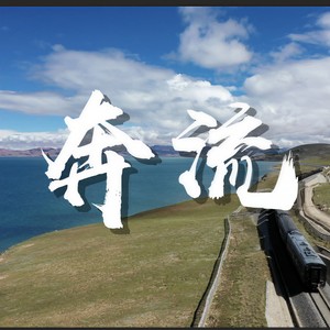 奔流 (Single Version)
