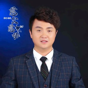 慈父慈母