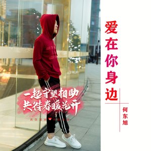 爱在你身边