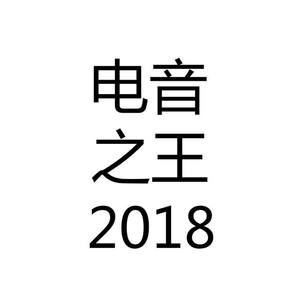 电音之王2018