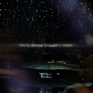 Пусть звезды падают с небес