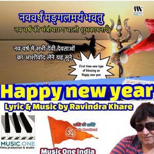 नववर्षं मङ्गलमयं भवतु Happy new year mantras