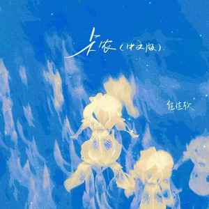 卡农 (中文版)
