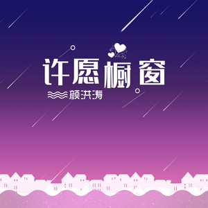 许愿橱窗 (伴奏)