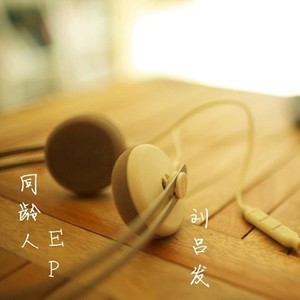 天真的等待，爱已回不来