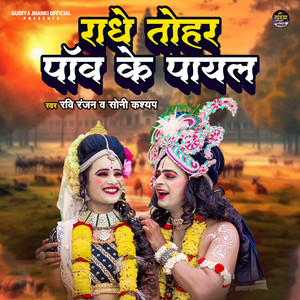 Radhe Tohar Paw Ke Payal