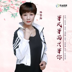 韩黎勤 - 等风等雨只等你