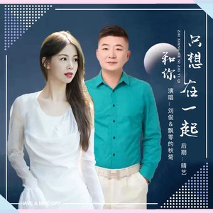 只想和你在一起 (对唱版)