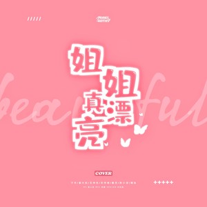 姐姐真漂亮