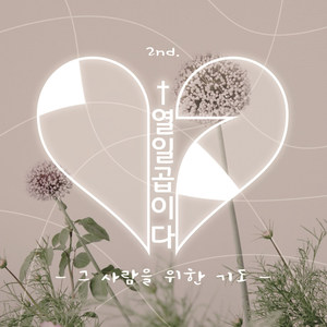 그 사람을 위한 기도 (MR)