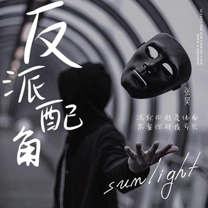 反派配角 (伴奏)