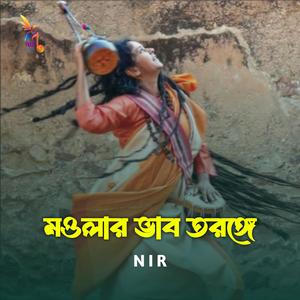 মওলার ভাব তরঙ্গে