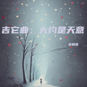 大约是天意 (Demo)