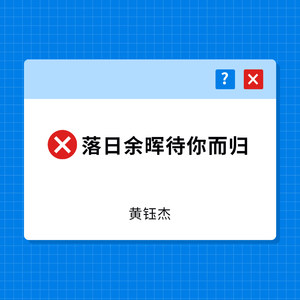 我没走你尽管来封面