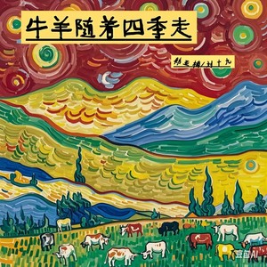 牛羊跟着四季走 (Single Version)