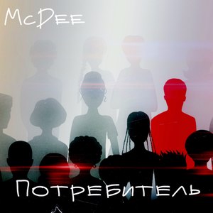 Потребитель