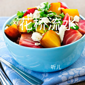 花桥流水 (DJ版)