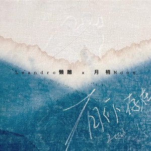 有你存在 (伴奏)