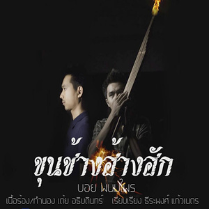 ขุนช้างฮ้างฮัก (From "ไทบ้าน เดอะซีรีส์")