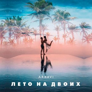 Лето на двоих