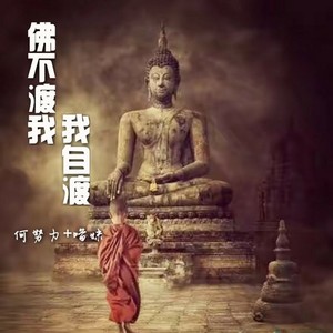 佛不渡我我自渡
