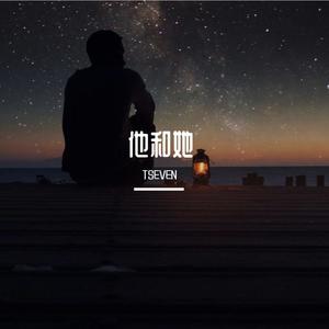 他和她 (prod.by 雍和)
