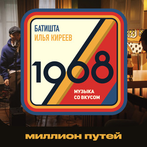 Миллион путей (1968. Музыка со вкусом)