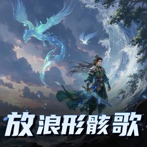 第十六章　隐士出山来 (DJ长音频)封面