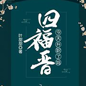 王小桃 - 第1356章 她吐了，当着四爷