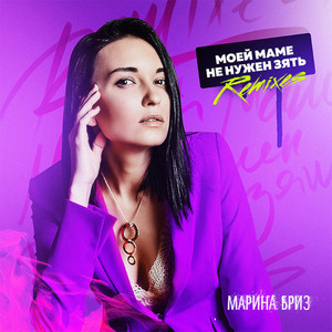 Моей маме не нужен зять (Remixes)