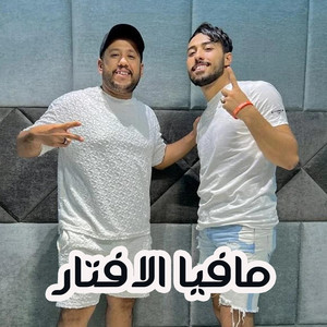 مافيا الافتار 2