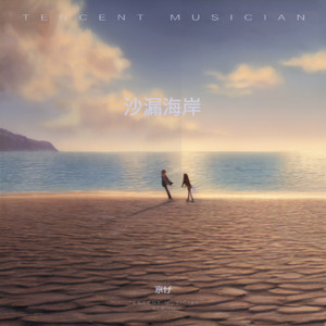 沙漏海岸