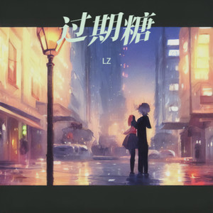 过期糖