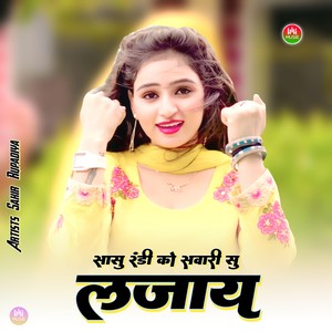 सासु रंडी को सवारी सु लजाय