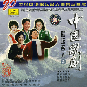Famous Chinese Opera Singers: Vol. 2 (Zhong Hua Ge Tan Ming Ren: Zhong Guo Ge Ju Ge Tan Ming Ren Er)