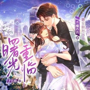 第1集_支教被拐卖 (DJ长音频)封面