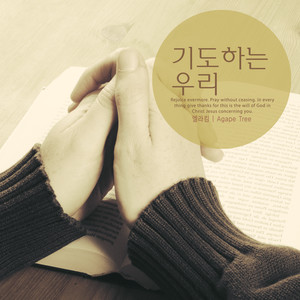 기도하는 우리 (We pray)