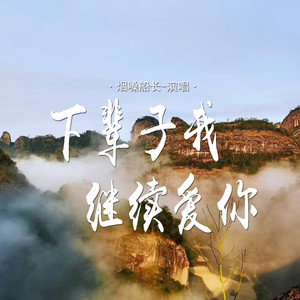 烟嗓船长 - 下辈子我继续爱你