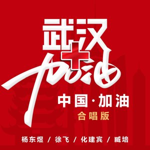 武汉加油！中国加油！（合唱版）